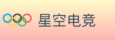 星空电竞 logo